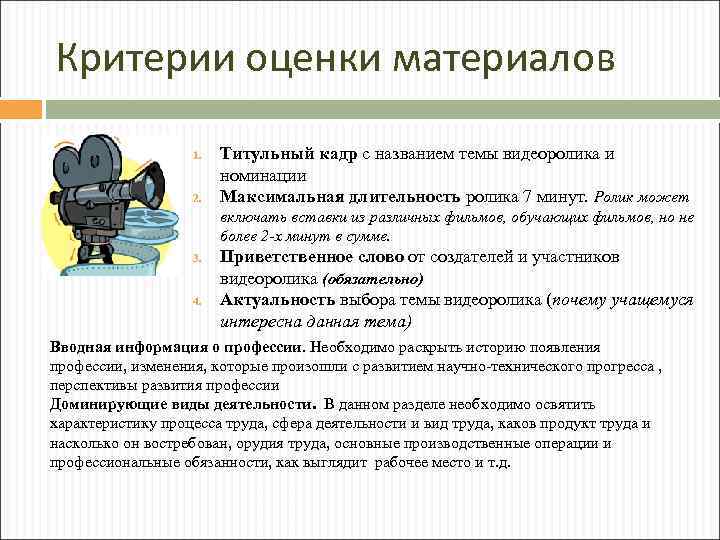 Критерии оценки материалов 1. 2. Титульный кадр с названием темы видеоролика и номинации Максимальная
