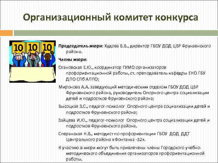 Организационный комитет конкурса Председатель жюри: Худова В. В. , директор ГБОУ ДОД ЦВР Фрунзенского