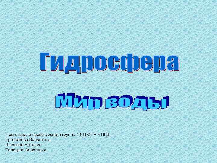 Подготовили первокурсники группы 11 -Н ФПР и НГД Третьякова Валентина Швецова Наталия Талицкая Анастасия