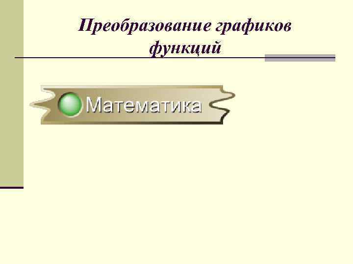 Преобразование графиков функций 