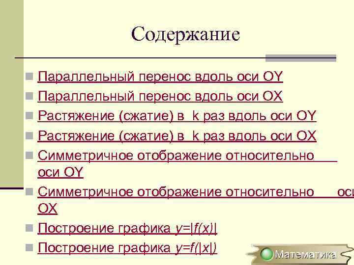 Содержание n Параллельный перенос вдоль оси OY n Параллельный перенос вдоль оси ОХ n