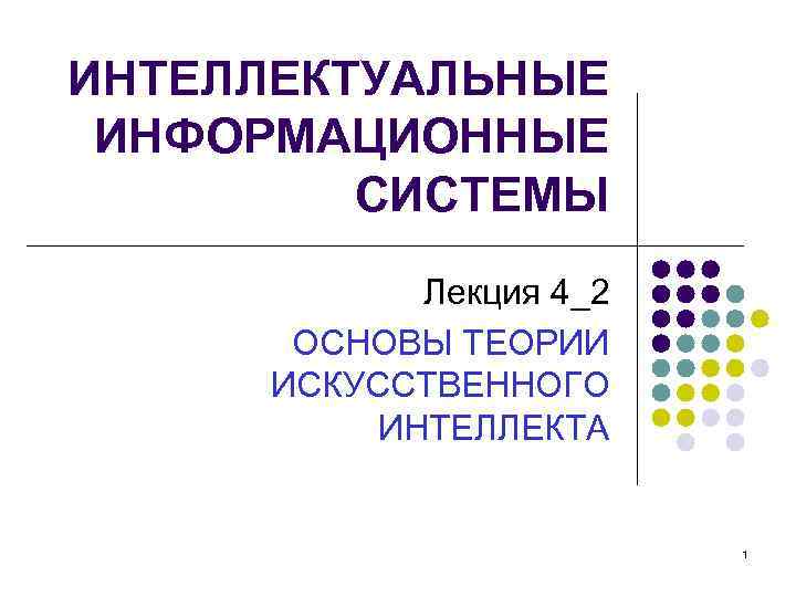 Дизайн информационных систем лекции