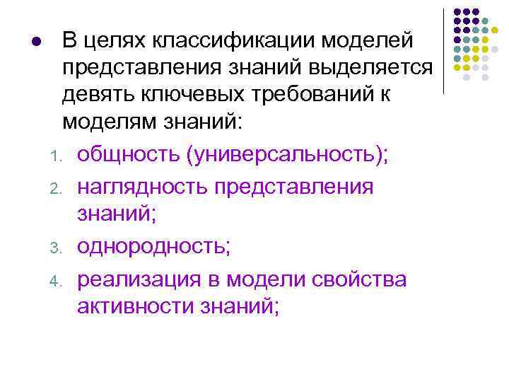 l В целях классификации моделей представления знаний выделяется девять ключевых требований к моделям знаний: