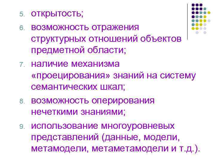 5. 6. 7. 8. 9. открытость; возможность отражения структурных отношений объектов предметной области; наличие