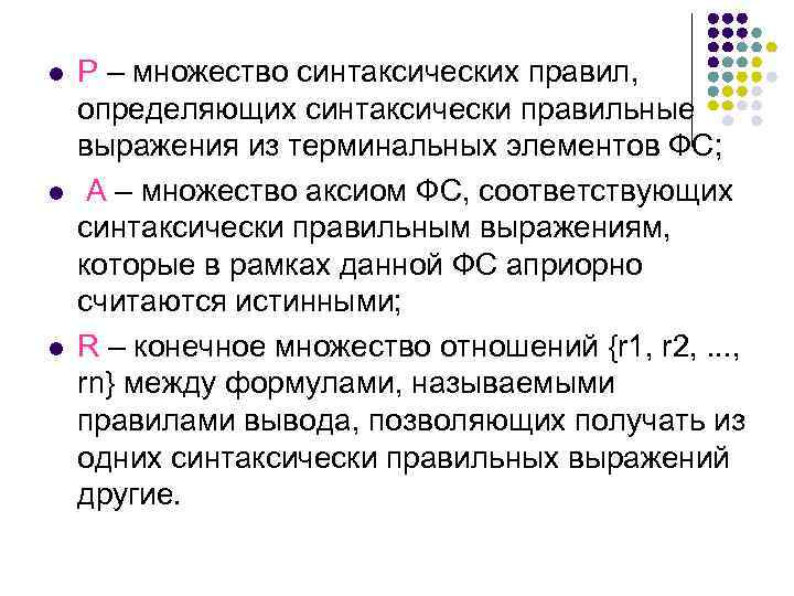 l l l Р – множество синтаксических правил, определяющих синтаксически правильные выражения из терминальных