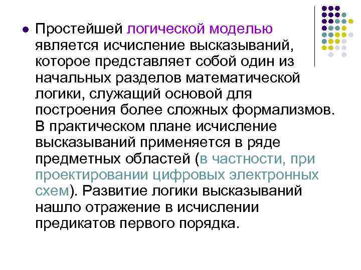 l Простейшей логической моделью является исчисление высказываний, которое представляет собой один из начальных разделов