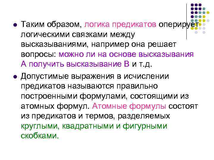 l l Таким образом, логика предикатов оперирует логическими связками между высказываниями, например она решает