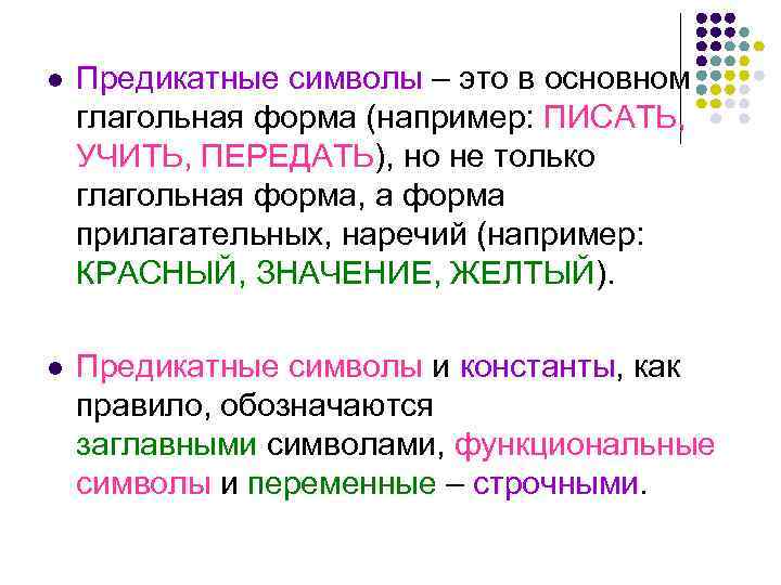 l Предикатные символы – это в основном глагольная форма (например: ПИСАТЬ, УЧИТЬ, ПЕРЕДАТЬ), но