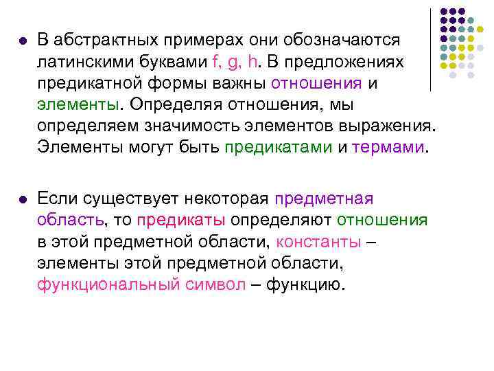 l В абстрактных примерах они обозначаются латинскими буквами f, g, h. В предложениях предикатной
