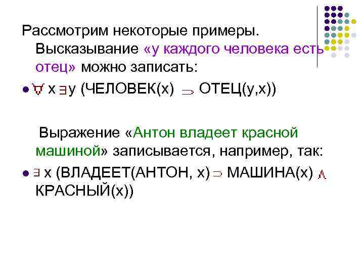 Рассмотрим некоторые примеры. Высказывание «у каждого человека есть отец» можно записать: l x y