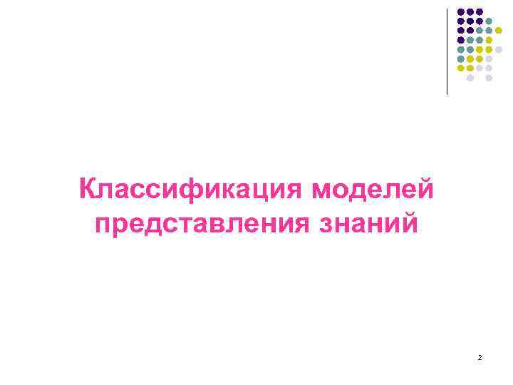 Классификация моделей представления знаний 2 
