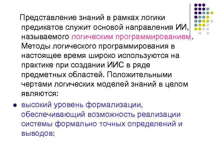Представление знаний в рамках логики предикатов служит основой направления ИИ, называемого логическим программированием. Методы