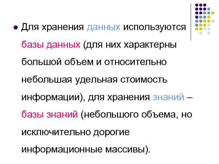 l Для хранения данных используются базы данных (для них характерны большой объем и относительно