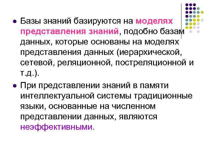 l l Базы знаний базируются на моделях представления знаний, подобно базам данных, которые основаны
