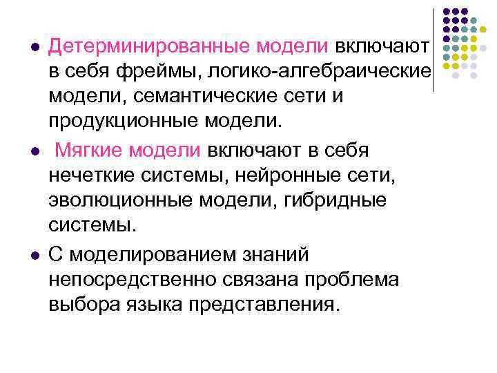 l l l Детерминированные модели включают в себя фреймы, логико-алгебраические модели, семантические сети и