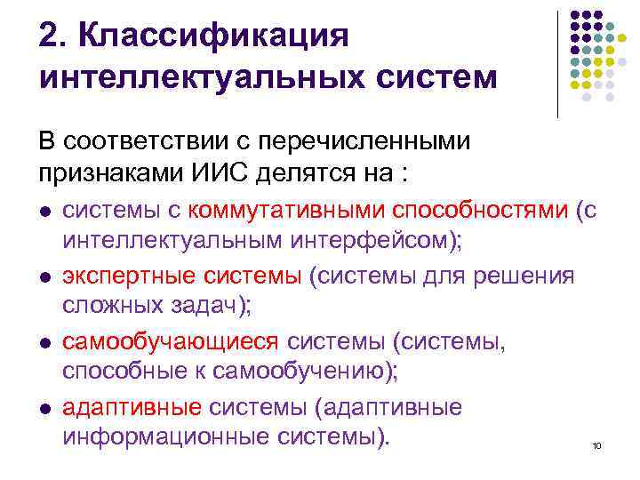 2. Классификация интеллектуальных систем В соответствии с перечисленными признаками ИИС делятся на : l