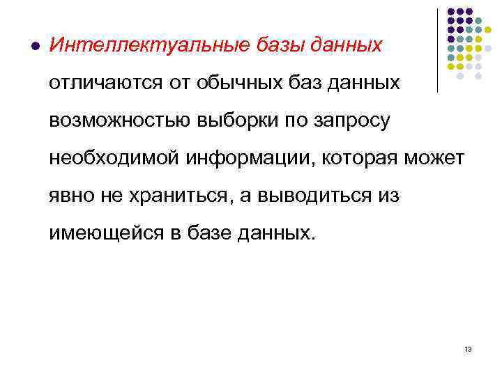 l Интеллектуальные базы данных отличаются от обычных баз данных возможностью выборки по запросу необходимой