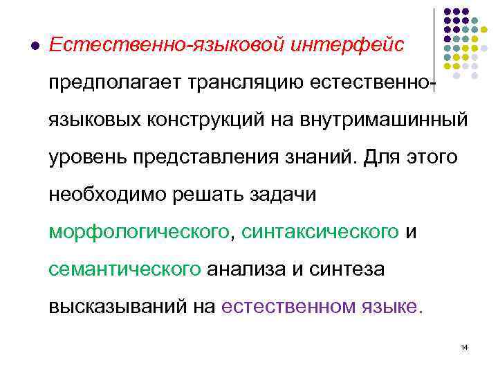 l Естественно-языковой интерфейс предполагает трансляцию естественноязыковых конструкций на внутримашинный уровень представления знаний. Для этого