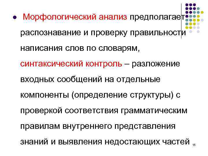 l Морфологический анализ предполагает распознавание и проверку правильности написания слов по словарям, синтаксический контроль