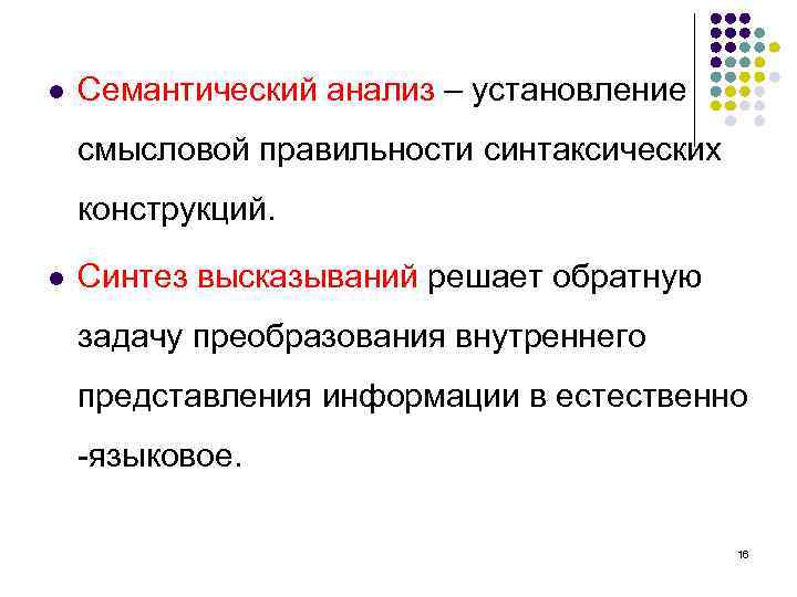 l Семантический анализ – установление смысловой правильности синтаксических конструкций. l Синтез высказываний решает обратную