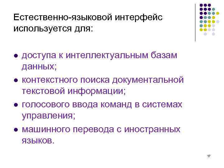 Естественно-языковой интерфейс используется для: l l доступа к интеллектуальным базам данных; контекстного поиска документальной