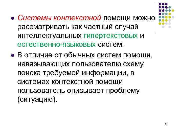 l l Системы контекстной помощи можно рассматривать как частный случай интеллектуальных гипертекстовых и естественно-языковых