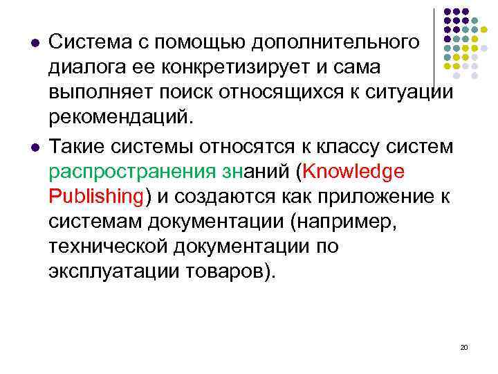 l l Система с помощью дополнительного диалога ее конкретизирует и сама выполняет поиск относящихся
