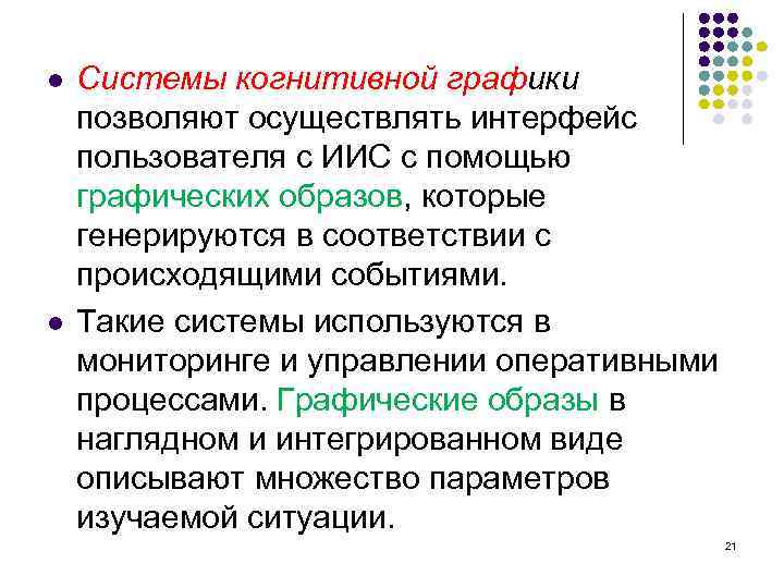 l l Системы когнитивной графики позволяют осуществлять интерфейс пользователя с ИИС с помощью графических