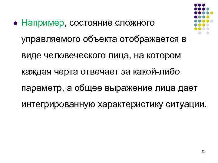 l Например, состояние сложного управляемого объекта отображается в виде человеческого лица, на котором каждая