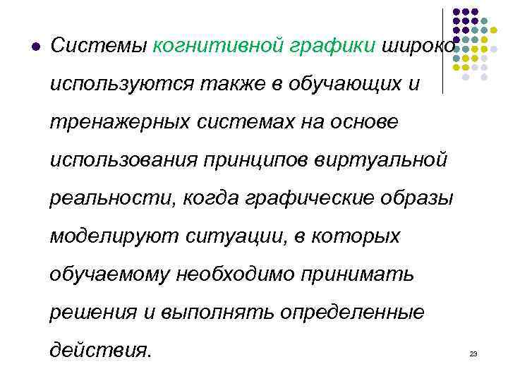 l Системы когнитивной графики широко используются также в обучающих и тренажерных системах на основе
