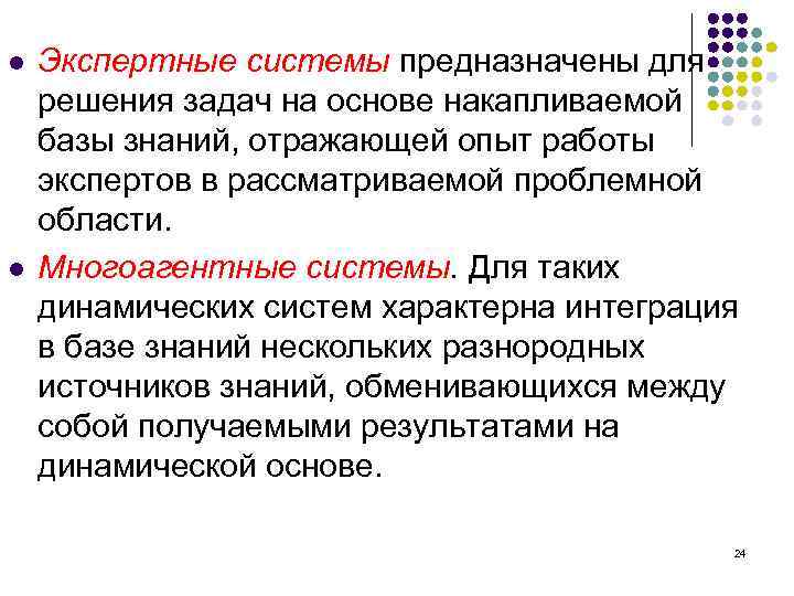 l l Экспертные системы предназначены для решения задач на основе накапливаемой базы знаний, отражающей