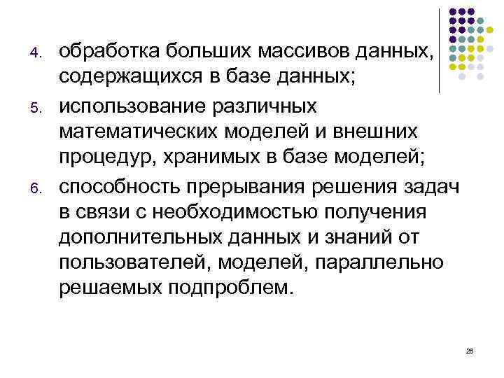 4. 5. 6. обработка больших массивов данных, содержащихся в базе данных; использование различных математических