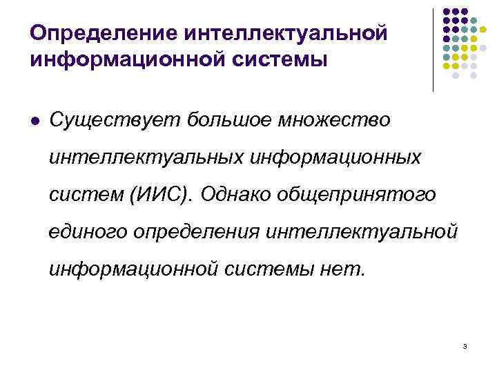Определение интеллектуальной информационной системы l Существует большое множество интеллектуальных информационных систем (ИИС). Однако общепринятого