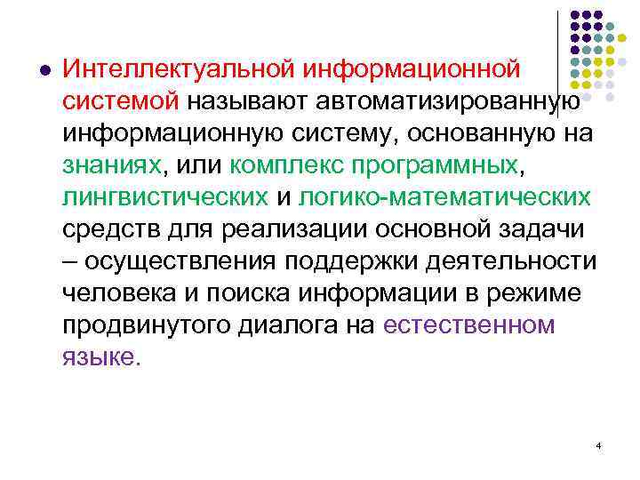 l Интеллектуальной информационной системой называют автоматизированную информационную систему, основанную на знаниях, или комплекс программных,