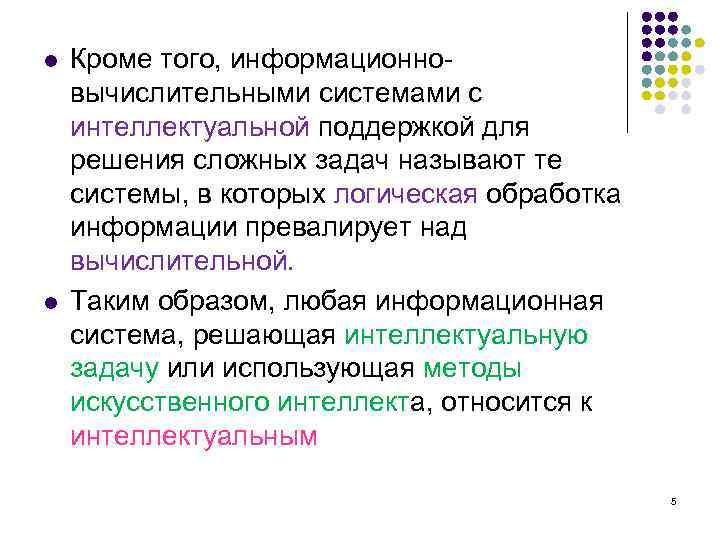 l l Кроме того, информационновычислительными системами с интеллектуальной поддержкой для решения сложных задач называют