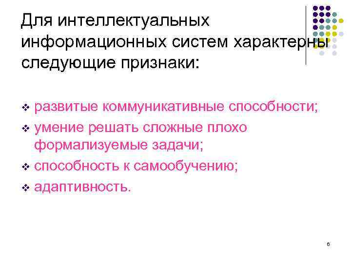 Для интеллектуальных информационных систем характерны следующие признаки: развитые коммуникативные способности; v умение решать сложные