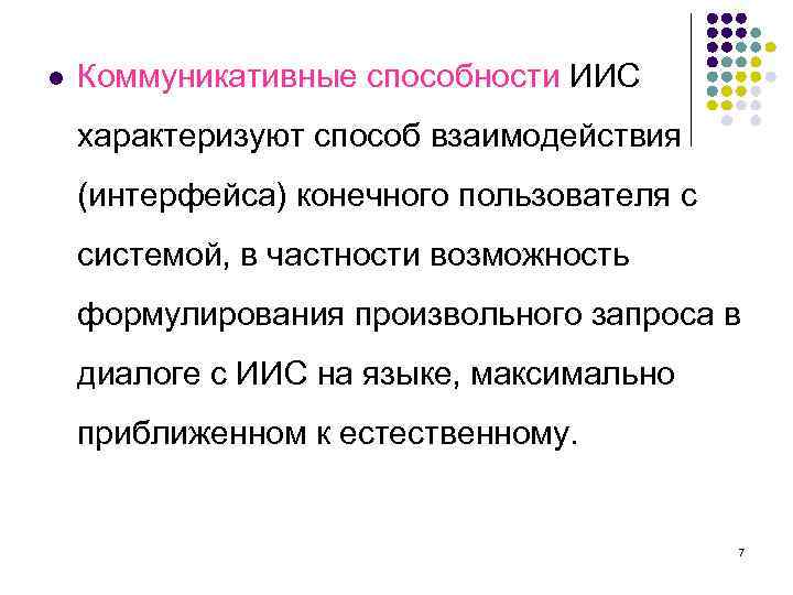 l Коммуникативные способности ИИС характеризуют способ взаимодействия (интерфейса) конечного пользователя с системой, в частности