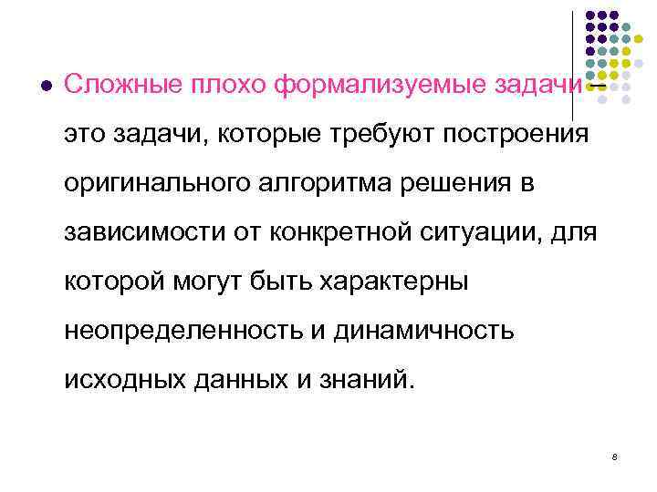 l Сложные плохо формализуемые задачи – это задачи, которые требуют построения оригинального алгоритма решения