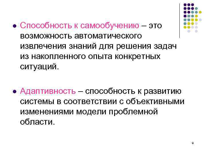 l Способность к самообучению – это возможность автоматического извлечения знаний для решения задач из