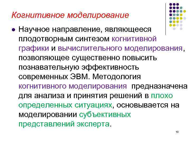 Когнитивное моделирование l Научное направление, являющееся плодотворным синтезом когнитивной графики и вычислительного моделирования, позволяющее