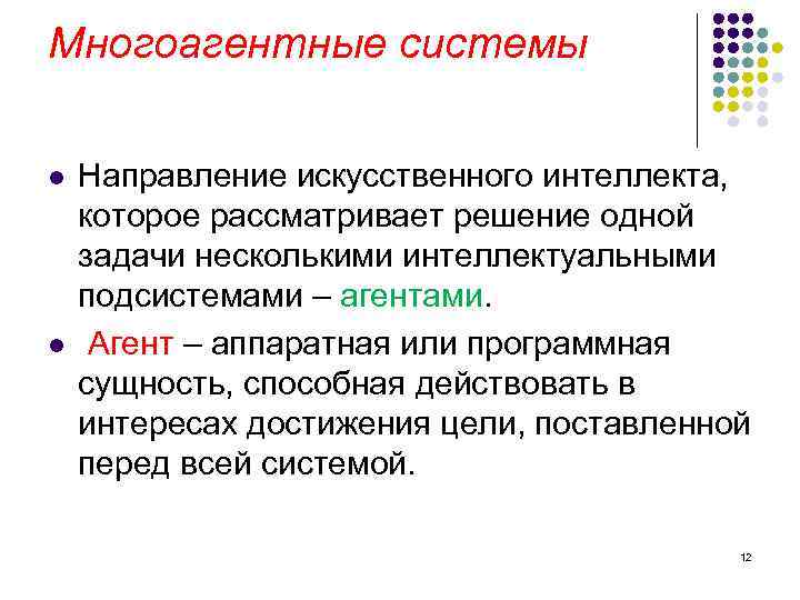Многоагентные системы l l Направление искусственного интеллекта, которое рассматривает решение одной задачи несколькими интеллектуальными