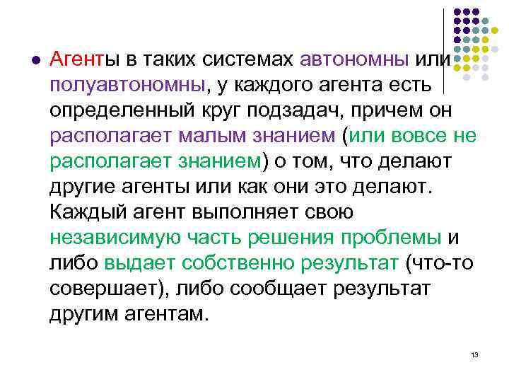 l Агенты в таких системах автономны или полуавтономны, у каждого агента есть определенный круг