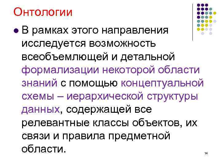 Онтологии l В рамках этого направления исследуется возможность всеобъемлющей и детальной формализации некоторой области