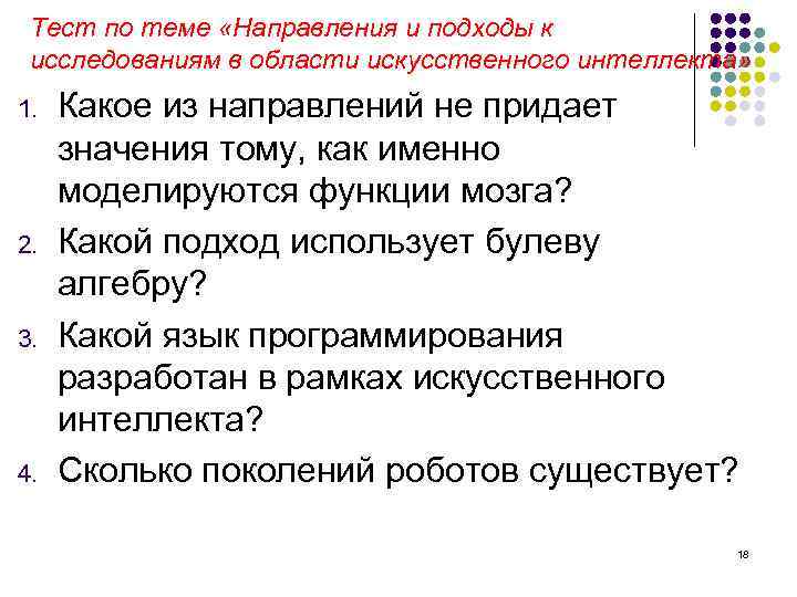 Тест по теме «Направления и подходы к исследованиям в области искусственного интеллекта» 1. 2.