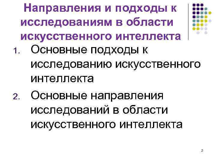 Направления и подходы к исследованиям в области искусственного интеллекта 1. Основные подходы к исследованию