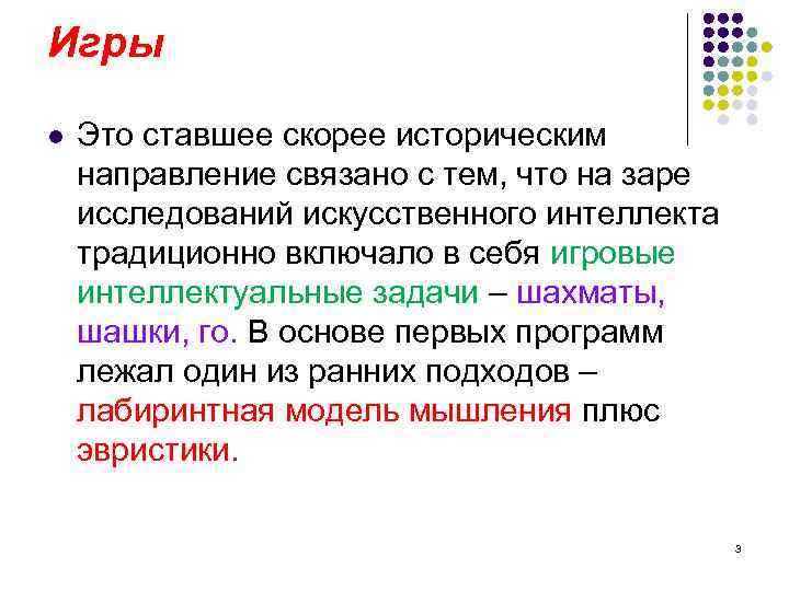 Игры l Это ставшее скорее историческим направление связано с тем, что на заре исследований