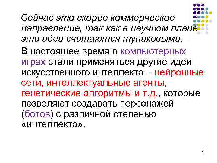 Сейчас это скорее коммерческое направление, так как в научном плане эти идеи считаются тупиковыми.