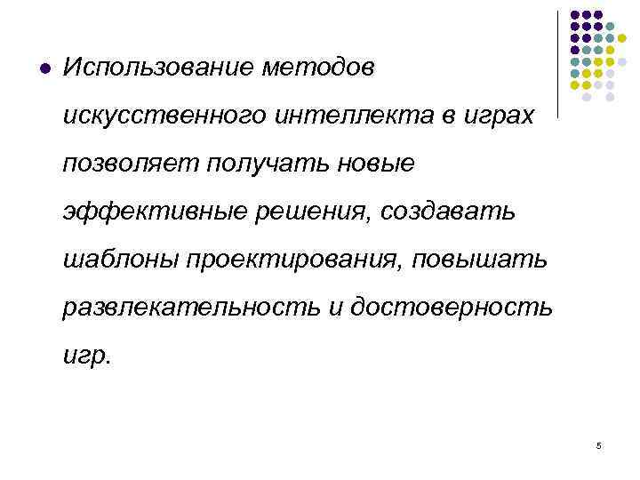 l Использование методов искусственного интеллекта в играх позволяет получать новые эффективные решения, создавать шаблоны