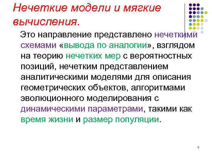 Нечеткие модели и мягкие вычисления. Это направление представлено нечеткими схемами «вывода по аналогии» ,