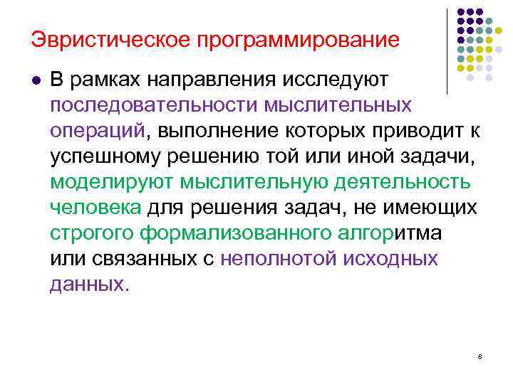 В рамках направления. Метод эвристического прогнозирования. Эвристическое программирование. Эвристические методы прогнозирования. Методы эвристическое программирование.